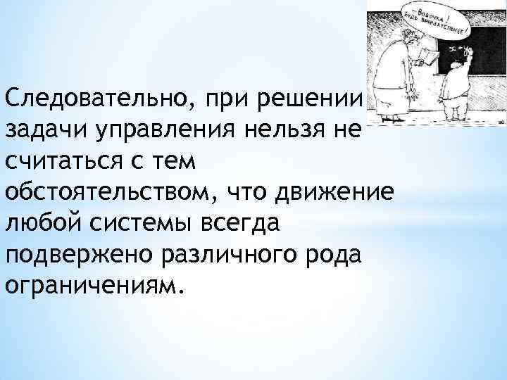Следовательно, при решении задачи управления нельзя не считаться с тем обстоятельством, что движение любой