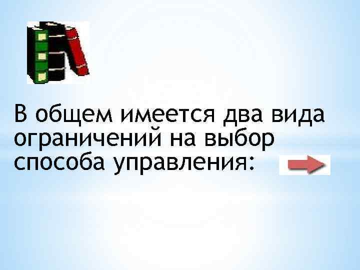 В общем имеется два вида ограничений на выбор способа управления: 