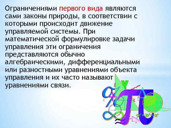 Ограничениями первого вида являются сами законы природы, в соответствии с которыми происходит движение управляемой