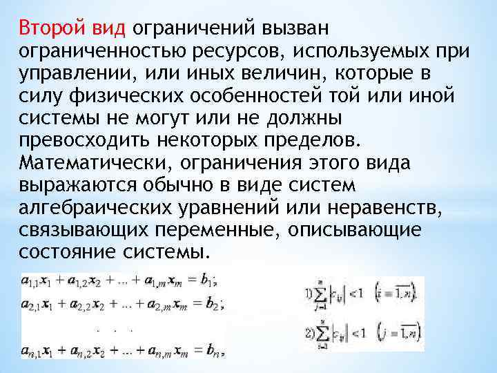 Второй вид ограничений вызван ограниченностью ресурсов, используемых при управлении, или иных величин, которые в