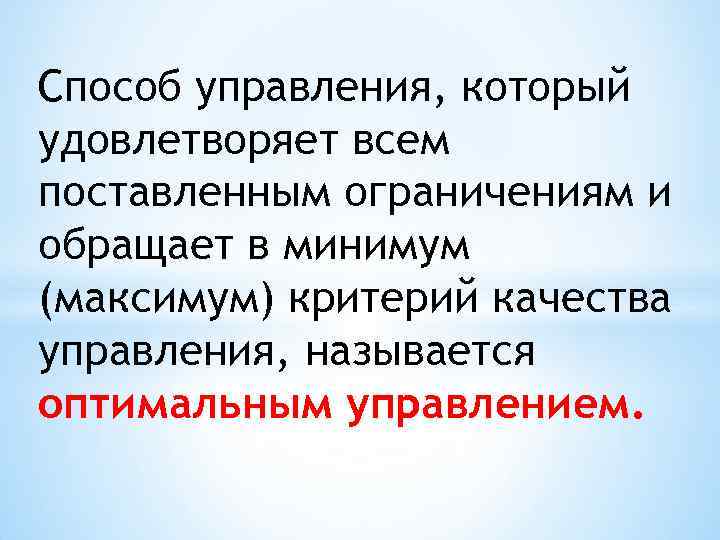 Способ управления, который удовлетворяет всем поставленным ограничениям и обращает в минимум (максимум) критерий качества