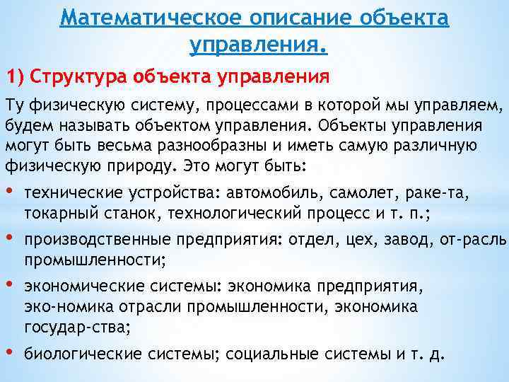 Математическое описание объекта управления. 1) Структура объекта управления Ту физическую систему, процессами в которой