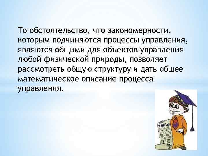 То обстоятельство, что закономерности, которым подчиняются процессы управления, являются общими для объектов управления любой