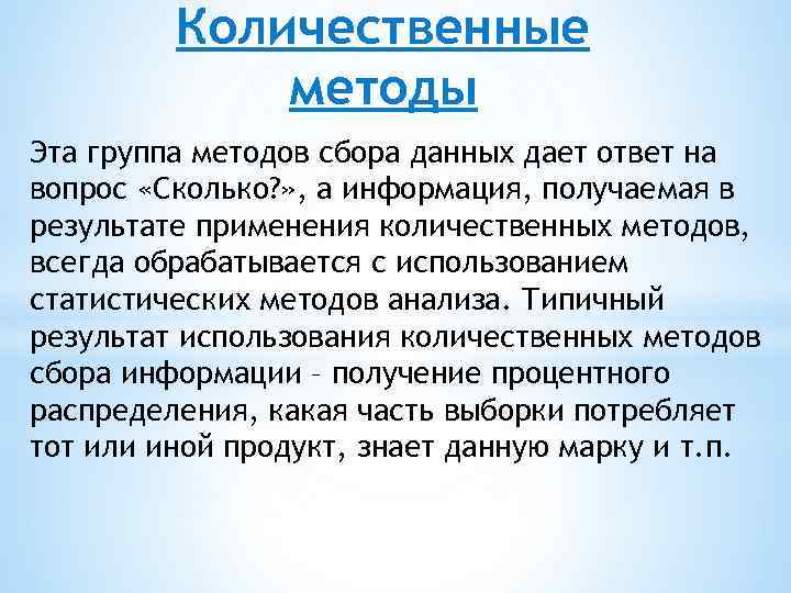 Количественные методы Эта группа методов сбора данных дает ответ на вопрос «Сколько? » ,