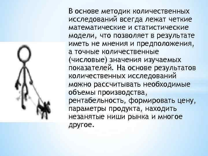 В основе методик количественных исследований всегда лежат четкие математические и статистические модели, что позволяет