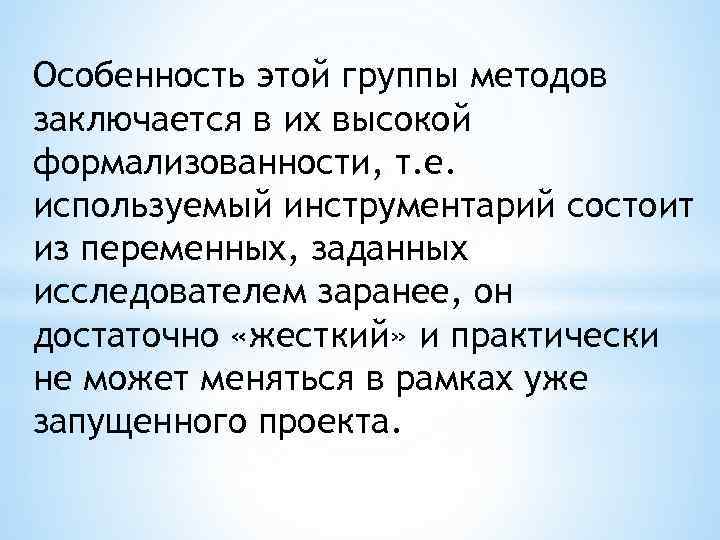 Особенность этой группы методов заключается в их высокой формализованности, т. е. используемый инструментарий состоит
