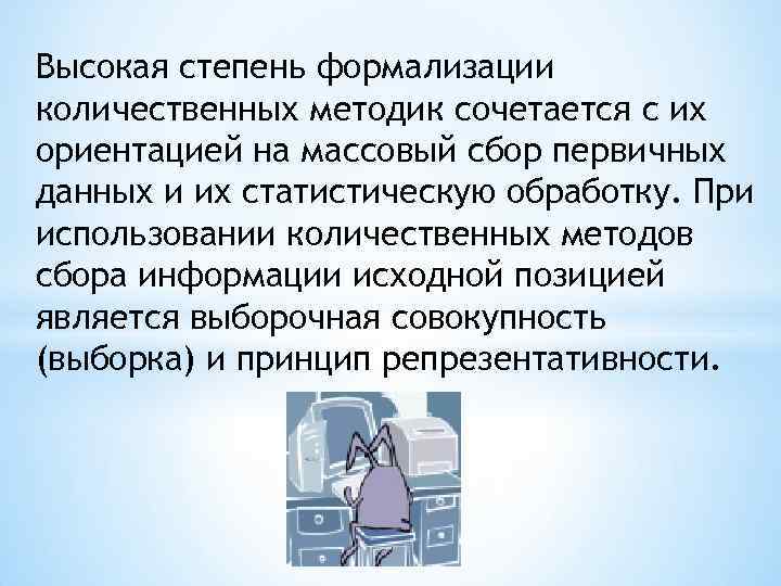Высокая степень формализации количественных методик сочетается с их ориентацией на массовый сбор первичных данных