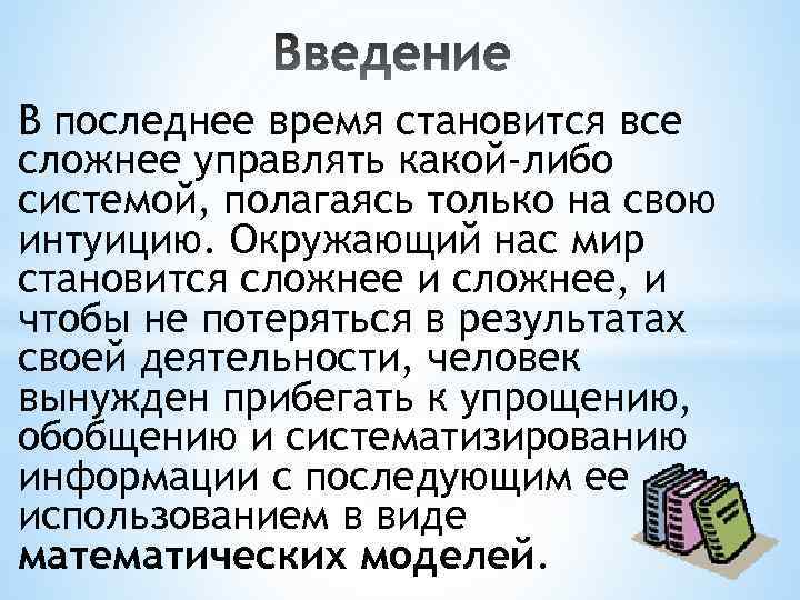 В последнее время становится все сложнее управлять какой-либо системой, полагаясь только на свою интуицию.