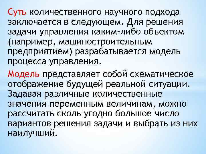 Суть количественного научного подхода заключается в следующем. Для решения задачи управления каким-либо объектом (например,