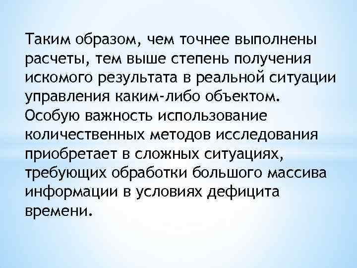 Таким образом, чем точнее выполнены расчеты, тем выше степень получения искомого результата в реальной