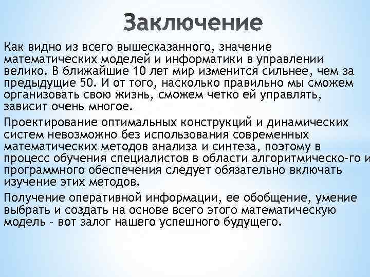 Как видно из всего вышесказанного, значение математических моделей и информатики в управлении велико. В