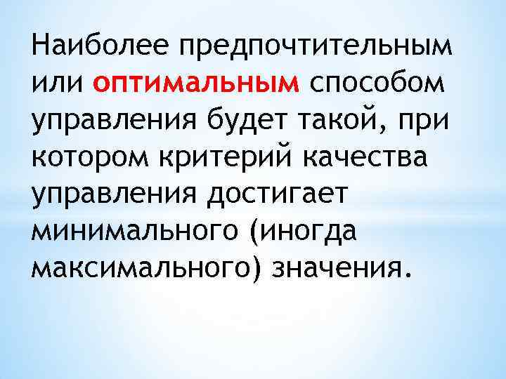 Наиболее предпочтительным или оптимальным способом управления будет такой, при котором критерий качества управления достигает