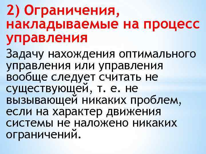 2) Ограничения, накладываемые на процесс управления Задачу нахождения оптимального управления или управления вообще следует