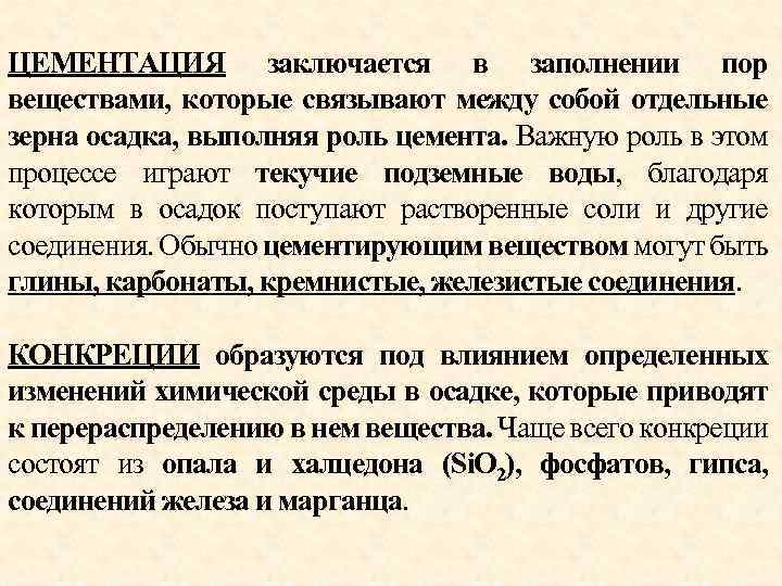 ЦЕМЕНТАЦИЯ заключается в заполнении пор веществами, которые связывают между собой отдельные зерна осадка, выполняя