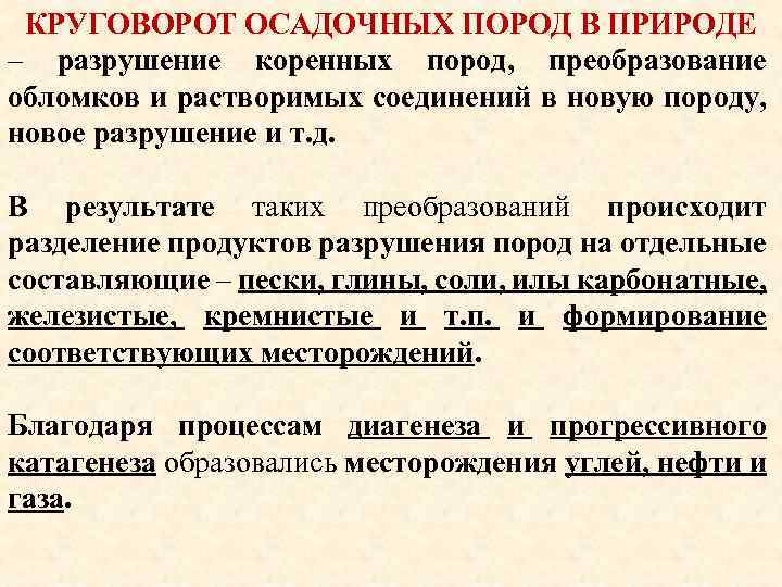 КРУГОВОРОТ ОСАДОЧНЫХ ПОРОД В ПРИРОДЕ – разрушение коренных пород, преобразование обломков и растворимых соединений