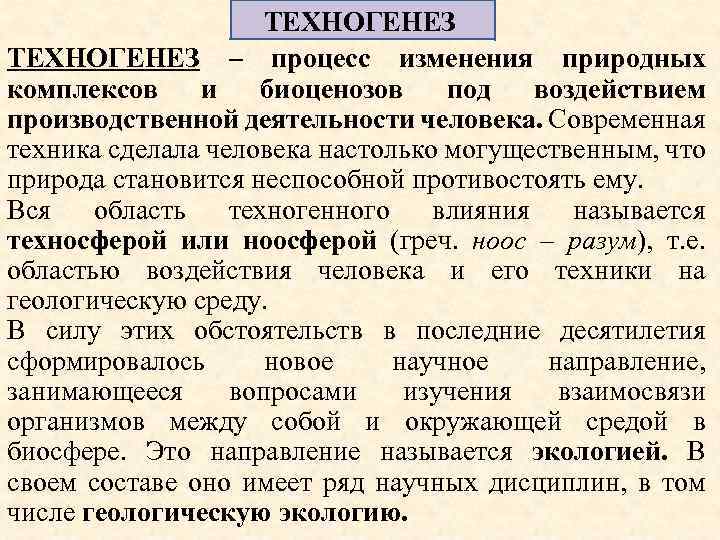 ТЕХНОГЕНЕЗ – процесс изменения природных комплексов и биоценозов под воздействием производственной деятельности человека. Современная