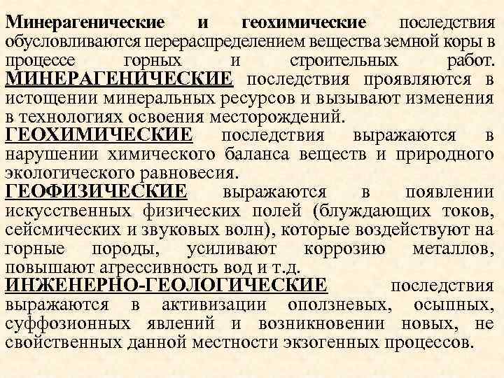 Минерагенические и геохимические последствия обусловливаются перераспределением вещества земной коры в процессе горных и строительных