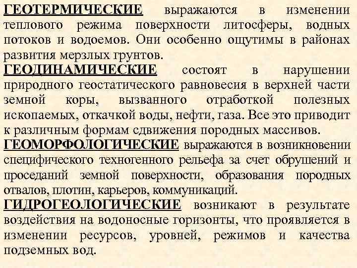 ГЕОТЕРМИЧЕСКИЕ выражаются в изменении теплового режима поверхности литосферы, водных потоков и водоемов. Они особенно