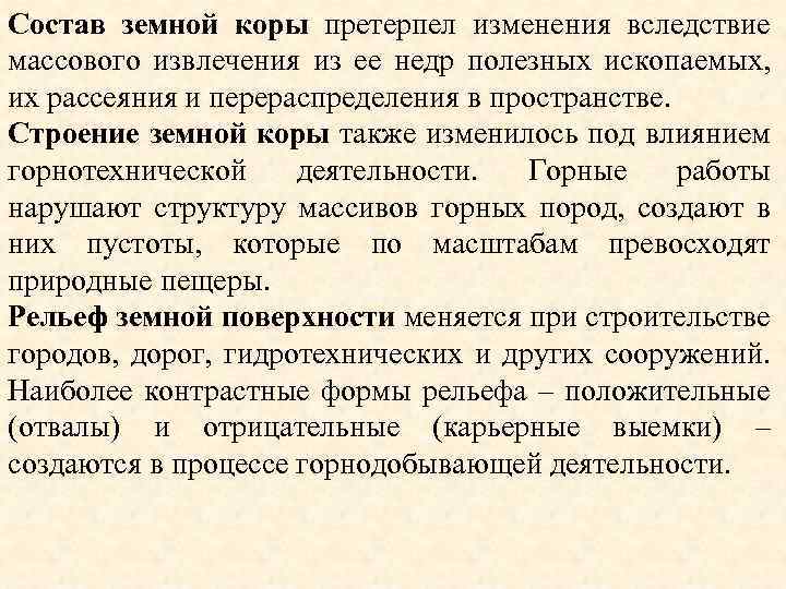 Состав земной коры претерпел изменения вследствие массового извлечения из ее недр полезных ископаемых, их