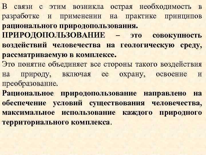 В связи с этим возникла острая необходимость в разработке и применении на практике принципов