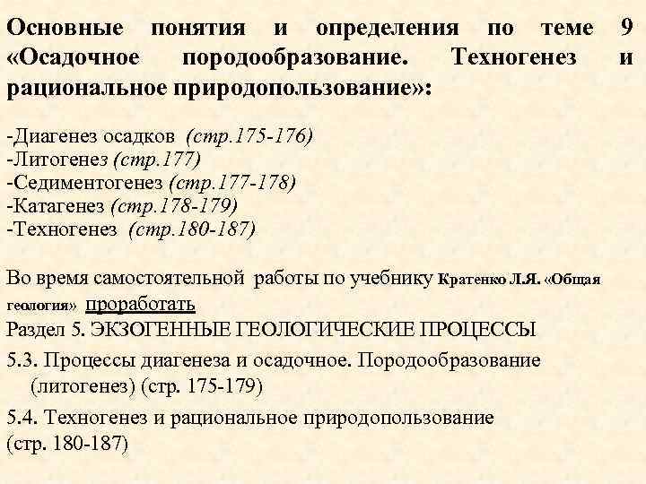 Основные понятия и определения по теме «Осадочное породообразование. Техногенез рациональное природопользование» : -Диагенез осадков