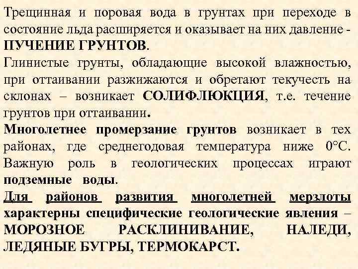 Трещинная и поровая вода в грунтах при переходе в состояние льда расширяется и оказывает