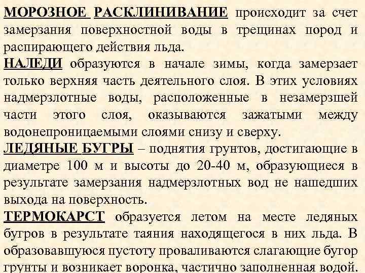 МОРОЗНОЕ РАСКЛИНИВАНИЕ происходит за счет замерзания поверхностной воды в трещинах пород и распирающего действия