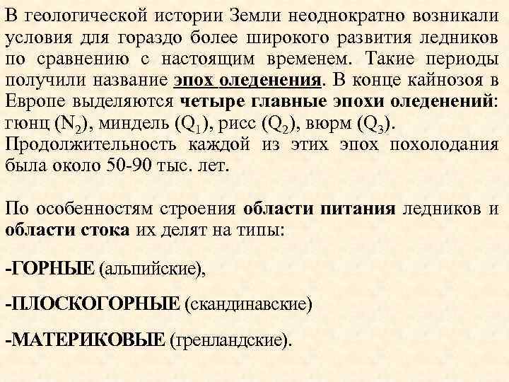 В геологической истории Земли неоднократно возникали условия для гораздо более широкого развития ледников по