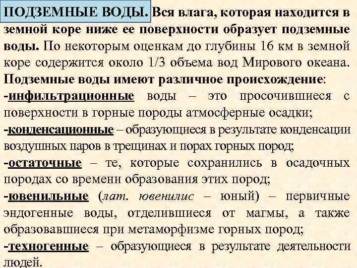 ПОДЗЕМНЫЕ ВОДЫ. Вся влага, которая находится в земной коре ниже ее поверхности образует подземные