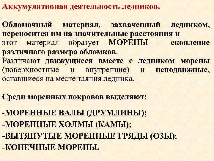 Аккумулятивная деятельность ледников. Обломочный материал, захваченный ледником, переносится им на значительные расстояния и этот