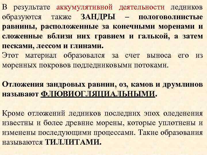 В результате аккумулятивной деятельности ледников образуются также ЗАНДРЫ – пологоволнистые равнины, расположенные за конечными