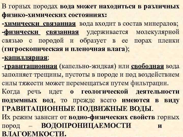 В горных породах вода может находиться в различных физико-химических состояниях: -химически связанная вода входит