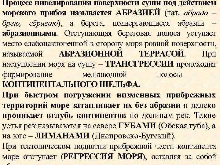 Процесс нивелирования поверхности суши под действием морского прибоя называется АБРАЗИЕЙ (лат. абрадо – брею,