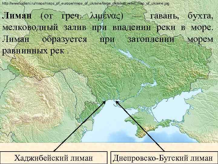 http: //www. vidiani. ru/maps_of_europe/maps_of_ukraine/large_detailed_relief_map_of_ukraine. jpg Лиман (от греч. λιμένας) — гавань, бухта, мелководный залив