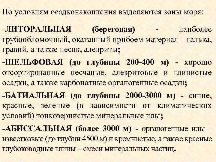 По условиям осадконакопления выделяются зоны моря: -ЛИТОРАЛЬНАЯ (береговая) наиболее грубообломочный, окатанный прибоем материал –