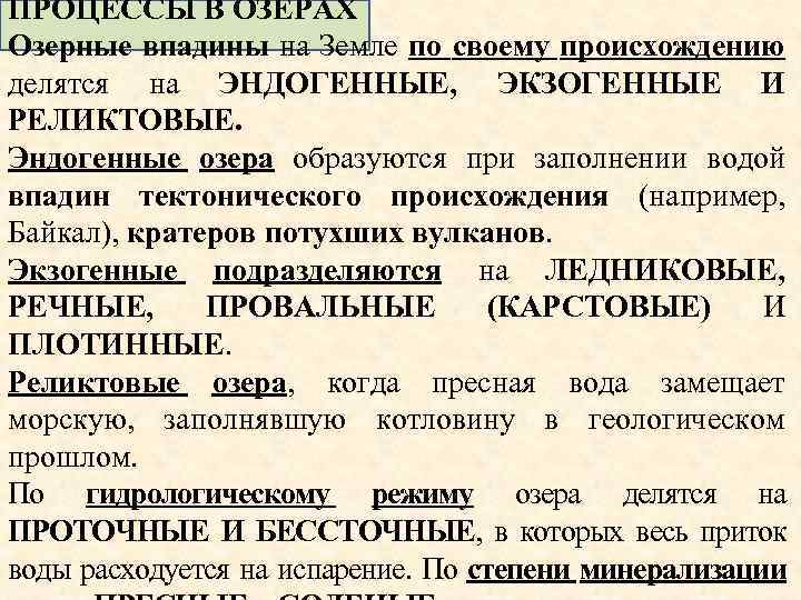 ПРОЦЕССЫ В ОЗЕРАХ Озерные впадины на Земле по своему происхождению делятся на ЭНДОГЕННЫЕ, ЭКЗОГЕННЫЕ