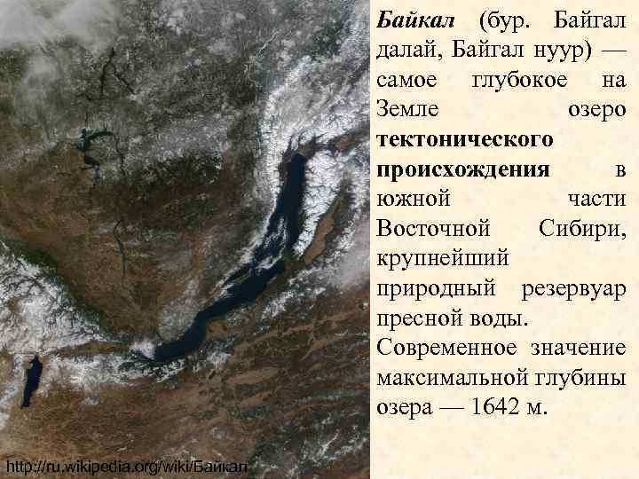 Байкал (бур. Байгал далай, Байгал нуур) — самое глубокое на Земле озеро тектонического происхождения