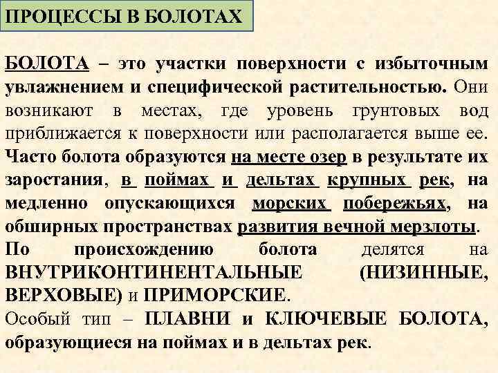 ПРОЦЕССЫ В БОЛОТАХ БОЛОТА – это участки поверхности с избыточным увлажнением и специфической растительностью.