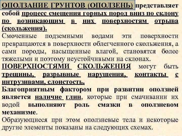 ОПОЛЗАНИЕ ГРУНТОВ (ОПОЛЗЕНЬ) представляет собой процесс смещения горных пород вниз по склону по возникающим