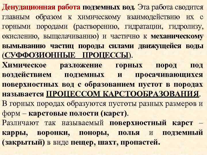 Денудационная работа подземных вод. Эта работа сводится главным образом к химическому взаимодействию их с