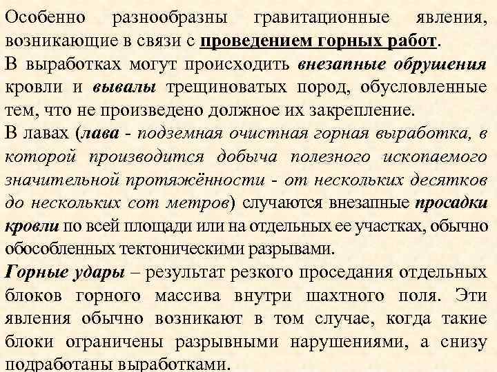 Особенно разнообразны гравитационные явления, возникающие в связи с проведением горных работ. В выработках могут