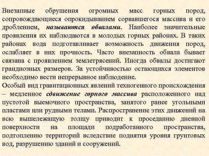 Внезапные обрушения огромных масс горных пород, сопровождающиеся опрокидыванием сорвавшегося массива и его дроблением, называются