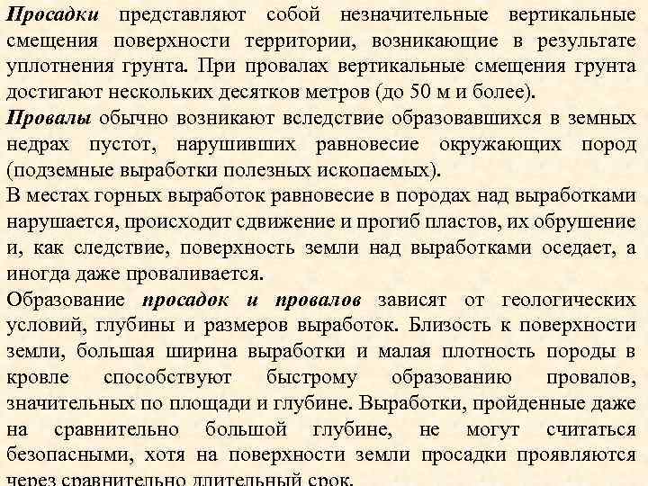 Просадки представляют собой незначительные вертикальные смещения поверхности территории, возникающие в результате уплотнения грунта. При