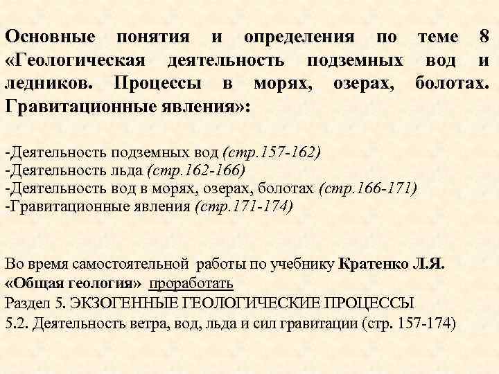 Основные понятия и определения по теме 8 «Геологическая деятельность подземных вод и ледников. Процессы