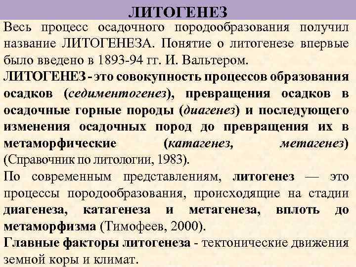 ЛИТОГЕНЕЗ Весь процесс осадочного породообразования получил название ЛИТОГЕНЕЗА. Понятие о литогенезе впервые было введено