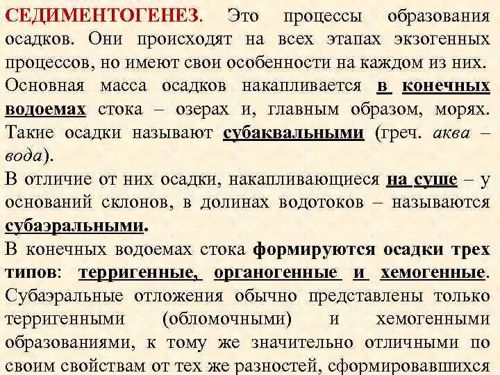 СЕДИМЕНТОГЕНЕЗ. Это процессы образования осадков. Они происходят на всех этапах экзогенных процессов, но имеют