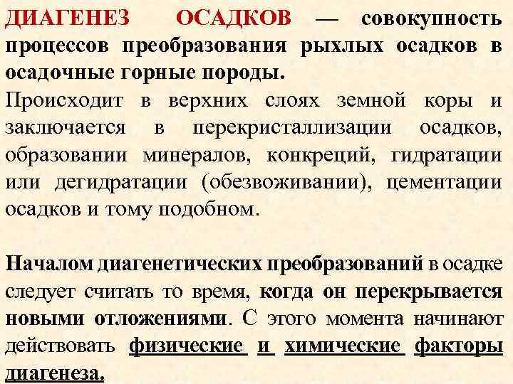 ДИАГЕНЕЗ ОСАДКОВ — совокупность процессов преобразования рыхлых осадков в осадочные горные породы. Происходит в