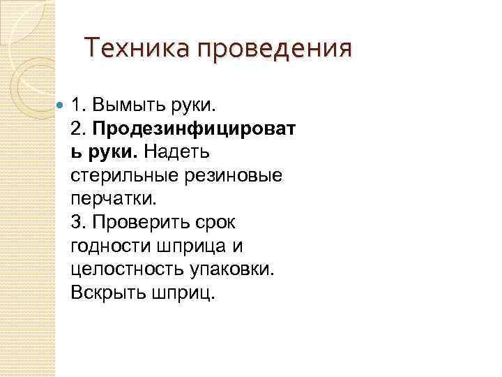 Техника проведения 1. Вымыть руки. 2. Продезинфицироват ь руки. Надеть стерильные резиновые перчатки. 3.