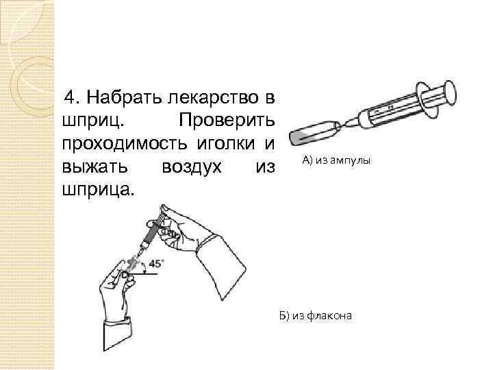  4. Набрать лекарство в шприц. Проверить проходимость иголки и выжать воздух из шприца.