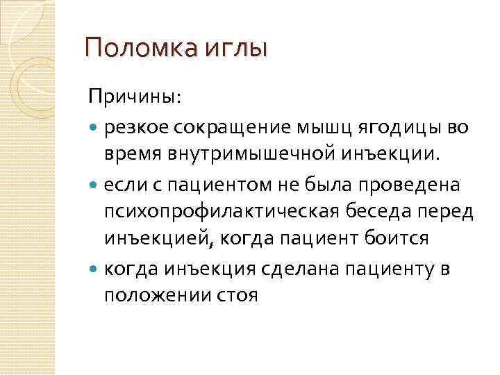 Поломка иглы Причины: резкое сокращение мышц ягодицы во время внутримышечной инъекции. если с пациентом